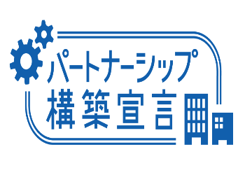 パートナーシップの画像